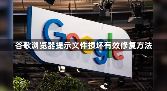 谷歌浏览器提示文件损坏有效修复方法1