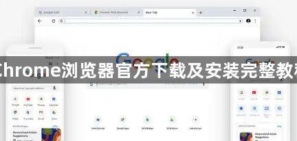 Chrome浏览器官方下载及安装完整教程1