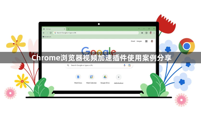 Chrome浏览器视频加速插件使用案例分享1