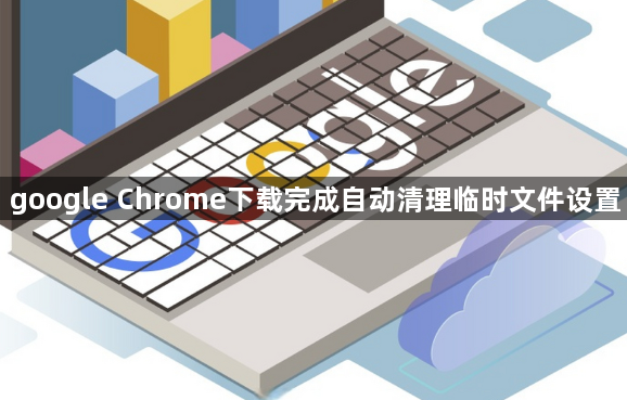 google Chrome下载完成自动清理临时文件设置1