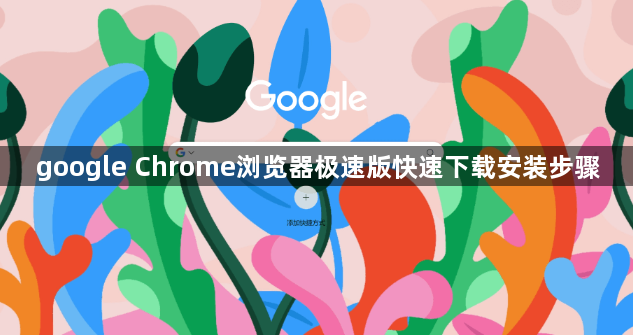 google Chrome浏览器极速版快速下载安装步骤1