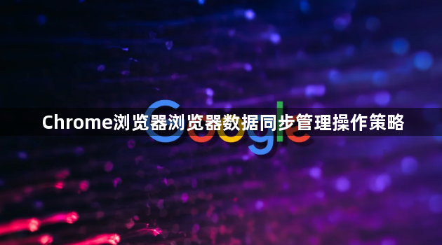 Chrome浏览器浏览器数据同步管理操作策略1