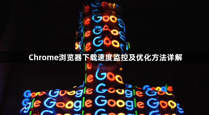 Chrome浏览器下载速度监控及优化方法详解1