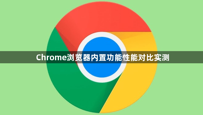 Chrome浏览器内置功能性能对比实测1