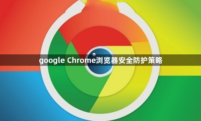 google Chrome浏览器安全防护策略1