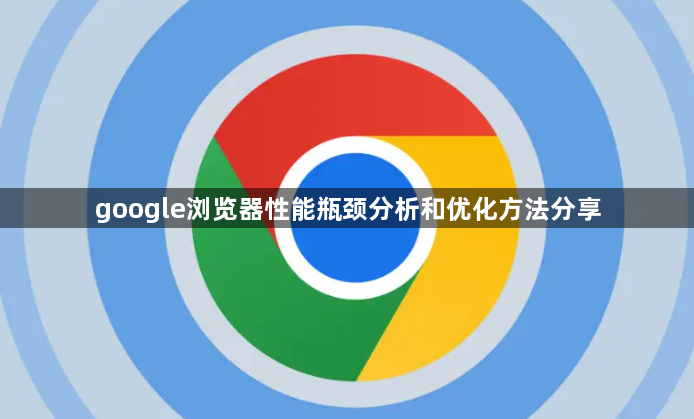 google浏览器性能瓶颈分析和优化方法分享1