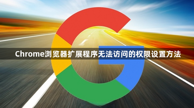 Chrome浏览器扩展程序无法访问的权限设置方法1