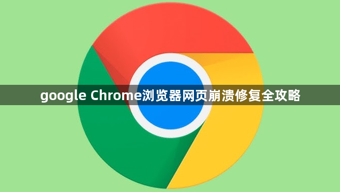 google Chrome浏览器网页崩溃修复全攻略1