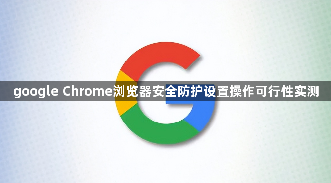 google Chrome浏览器安全防护设置操作可行性实测1