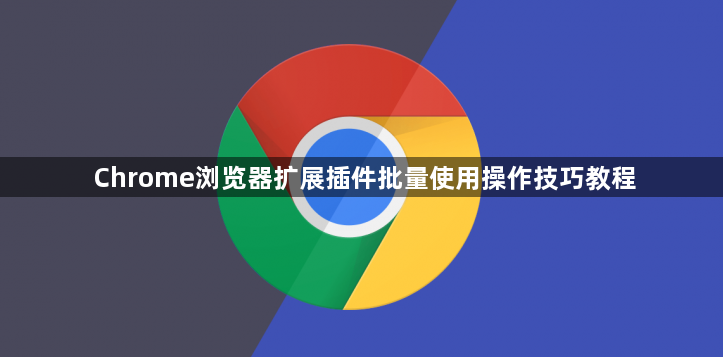 Chrome浏览器扩展插件批量使用操作技巧教程1