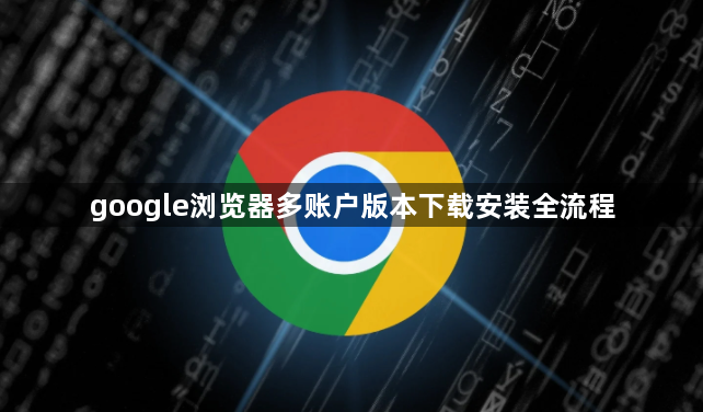 google浏览器多账户版本下载安装全流程1
