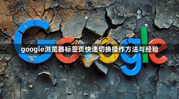 google浏览器标签页快速切换操作方法与经验1