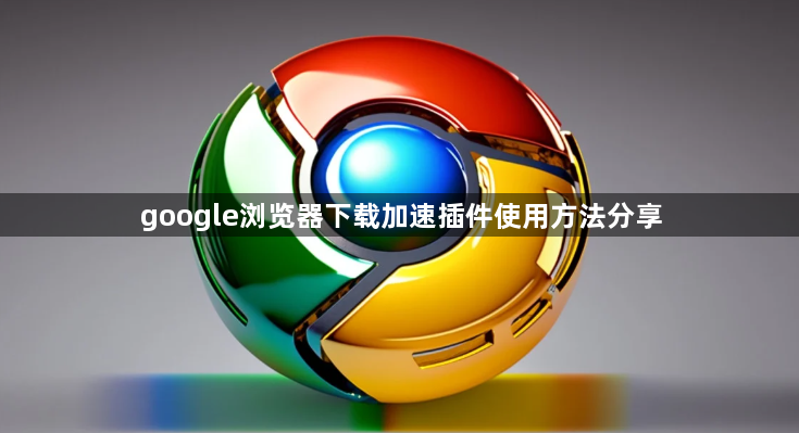 google浏览器下载加速插件使用方法分享1