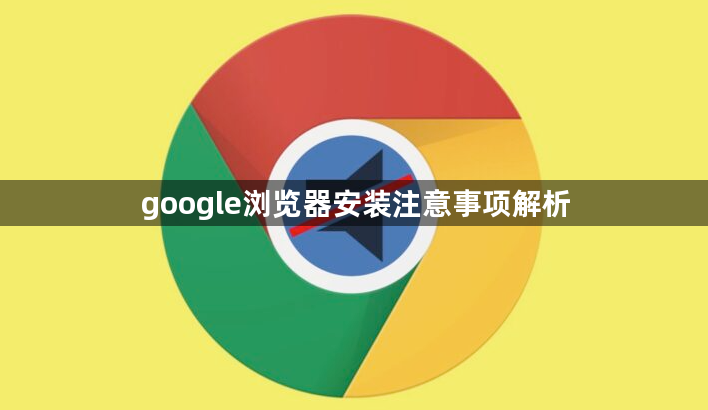 google浏览器安装注意事项解析1