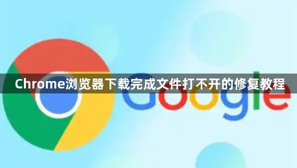 Chrome浏览器下载完成文件打不开的修复教程1