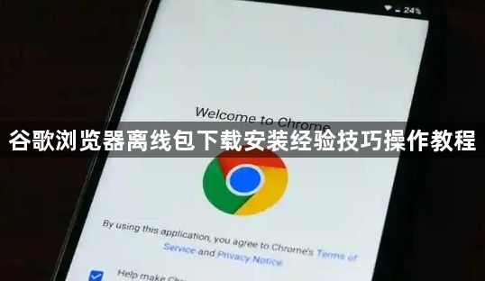 谷歌浏览器离线包下载安装经验技巧操作教程1