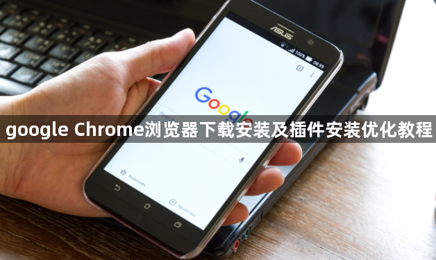 google Chrome浏览器下载安装及插件安装优化教程1