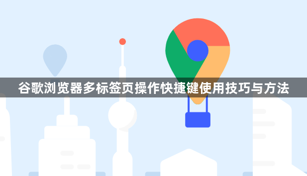 谷歌浏览器多标签页操作快捷键使用技巧与方法1