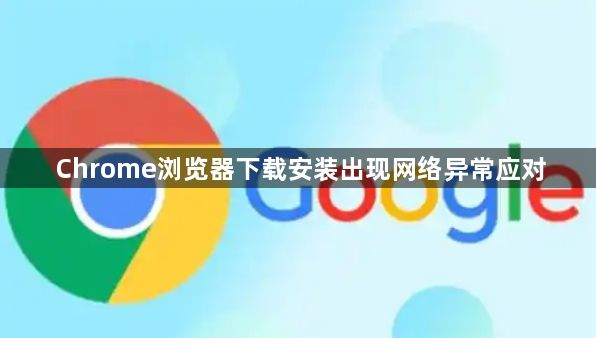 Chrome浏览器下载安装出现网络异常应对1