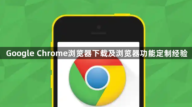 Google Chrome浏览器下载及浏览器功能定制经验1