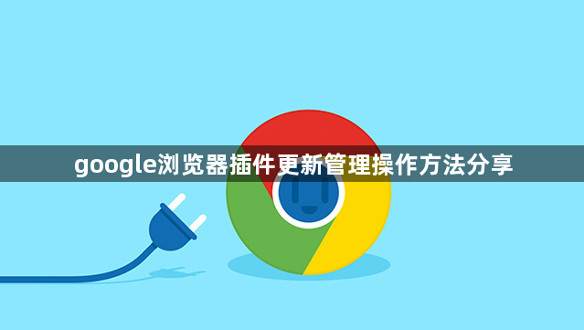 google浏览器插件更新管理操作方法分享1