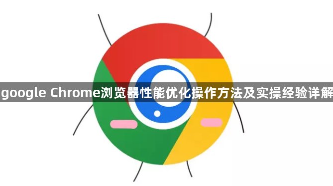 google Chrome浏览器性能优化操作方法及实操经验详解1