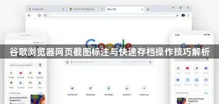 谷歌浏览器网页截图标注与快速存档操作技巧解析1