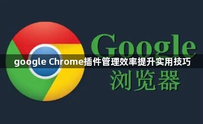 google Chrome插件管理效率提升实用技巧1