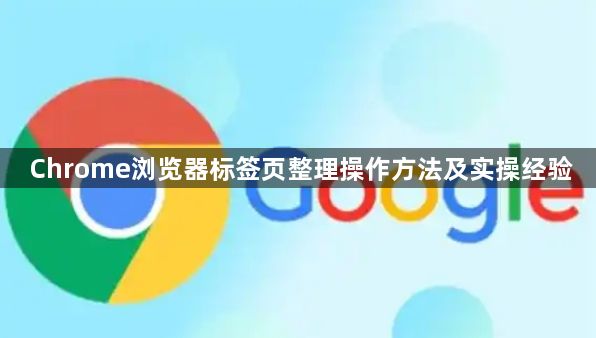 Chrome浏览器标签页整理操作方法及实操经验1