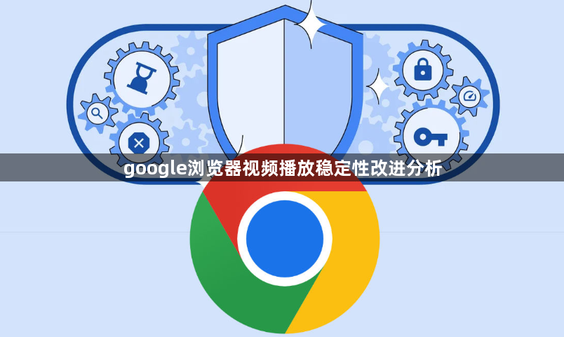 google浏览器视频播放稳定性改进分析1