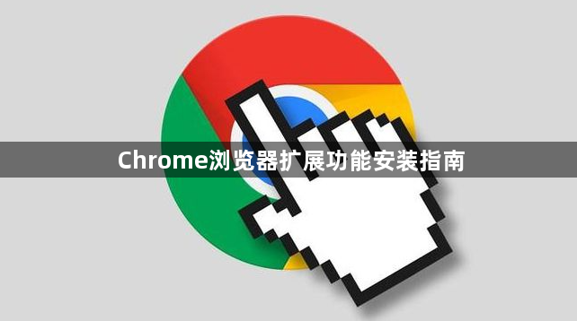 Chrome浏览器扩展功能安装指南1