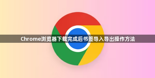Chrome浏览器下载完成后书签导入导出操作方法1