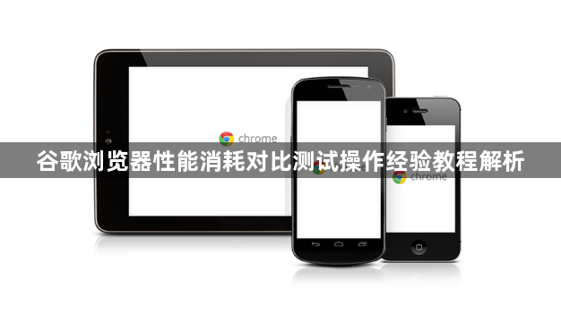 谷歌浏览器性能消耗对比测试操作经验教程解析1