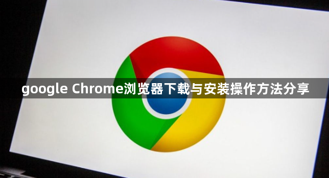 google Chrome浏览器下载与安装操作方法分享1