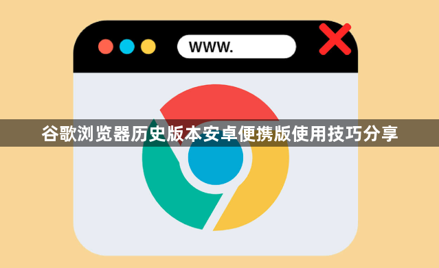 谷歌浏览器历史版本安卓便携版使用技巧分享1