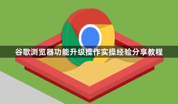 谷歌浏览器功能升级操作实操经验分享教程1