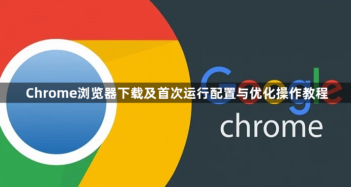 Chrome浏览器下载及首次运行配置与优化操作教程1