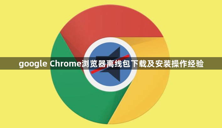 google Chrome浏览器离线包下载及安装操作经验1