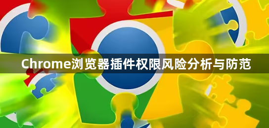 Chrome浏览器插件权限风险分析与防范1