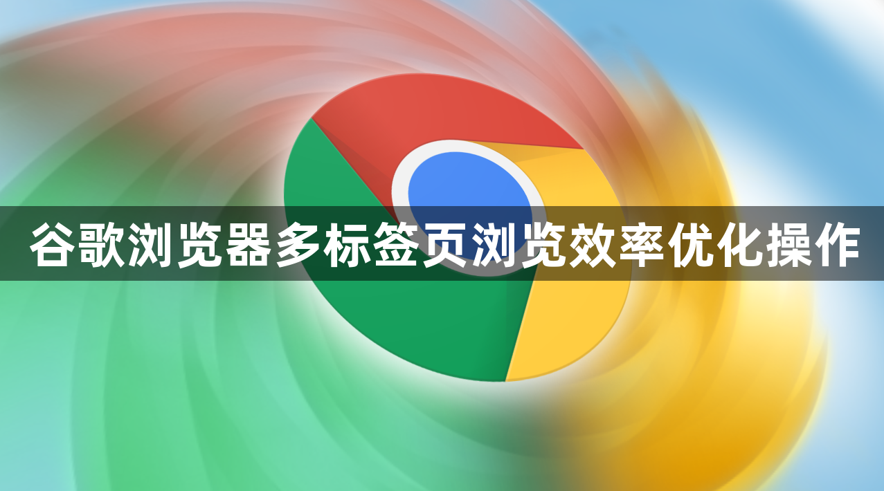谷歌浏览器多标签页浏览效率优化操作1