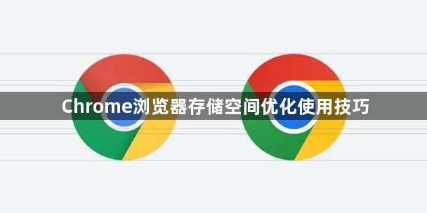 Chrome浏览器存储空间优化使用技巧1