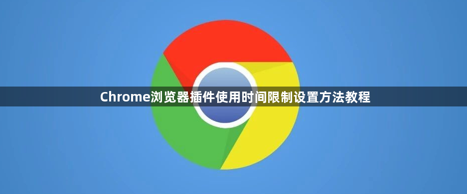 Chrome浏览器插件使用时间限制设置方法教程1