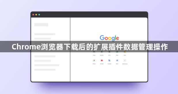 Chrome浏览器下载后的扩展插件数据管理操作1