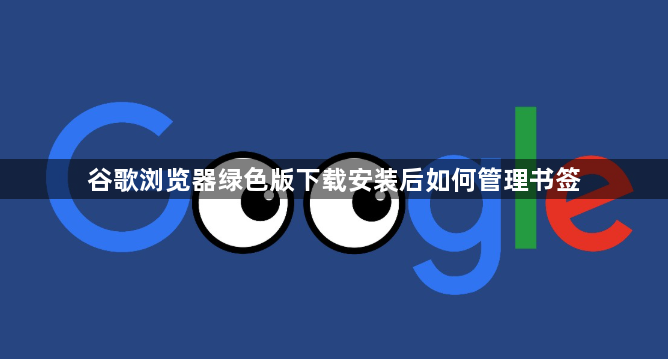 谷歌浏览器绿色版下载安装后如何管理书签1