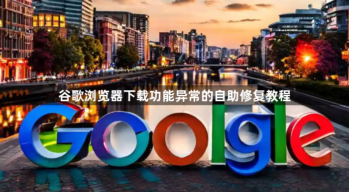 谷歌浏览器下载功能异常的自助修复教程1