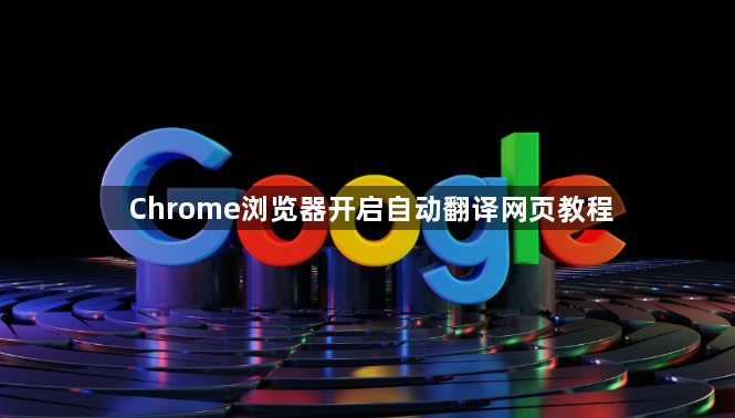 Chrome浏览器开启自动翻译网页教程1
