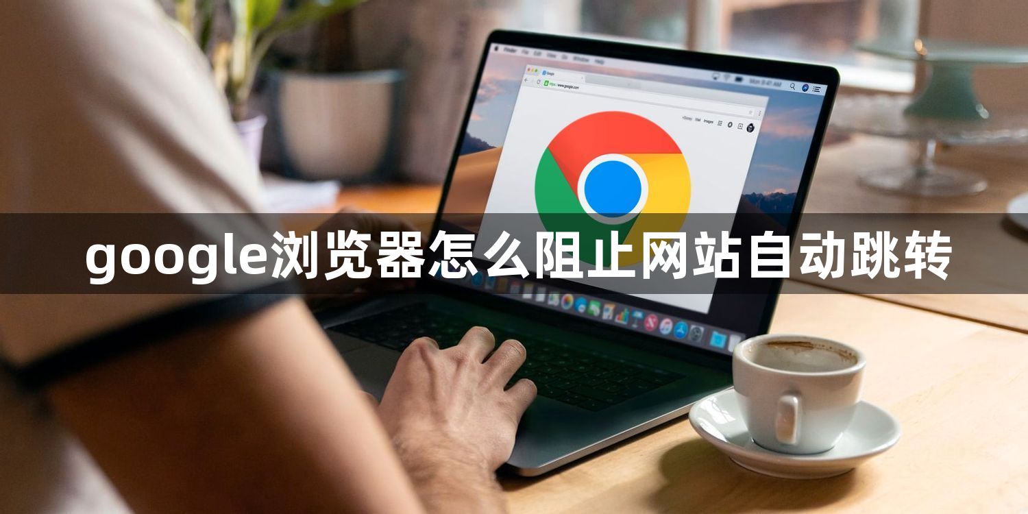 google浏览器怎么阻止网站自动跳转1