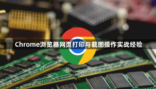 Chrome浏览器网页打印与截图操作实战经验1