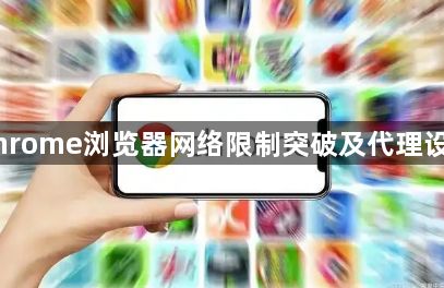 Chrome浏览器网络限制突破及代理设置1