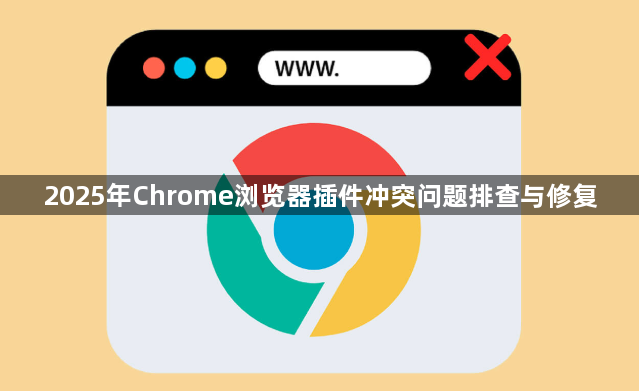 2025年Chrome浏览器插件冲突问题排查与修复1